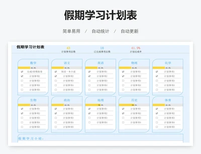 假期学习计划表