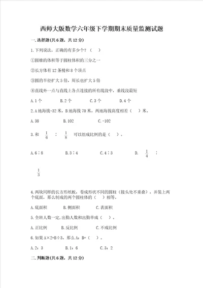 西师大版数学六年级下学期期末质量监测试题精品基础题