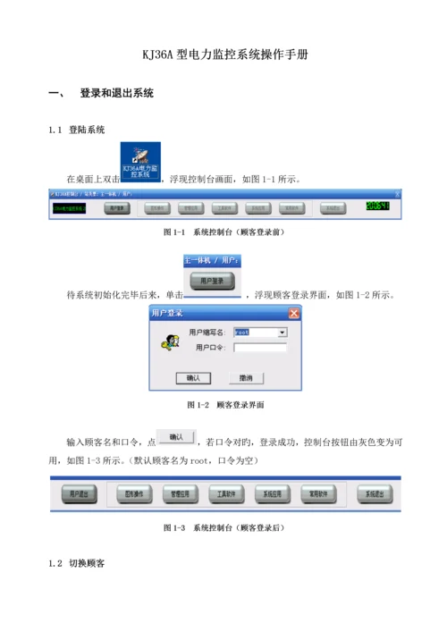 电力监控系统操作标准手册.docx