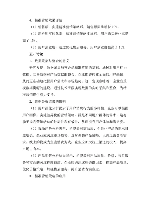 大数据驱动的精准营销策略研究