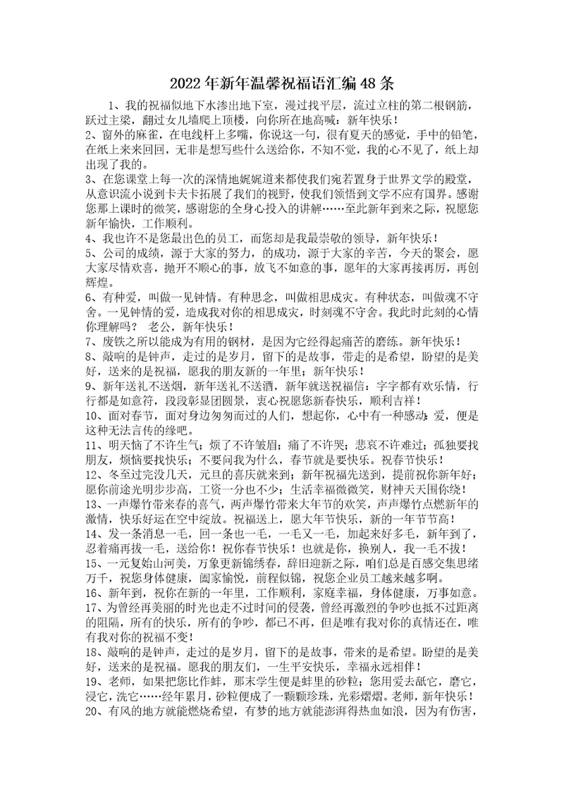2022年新年温馨祝福语汇编48条
