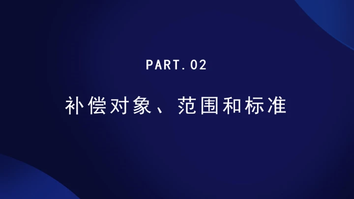 法律小课堂全文学习2025年6月公布实施的《蓄滞洪区运用补偿办法》PPT课件