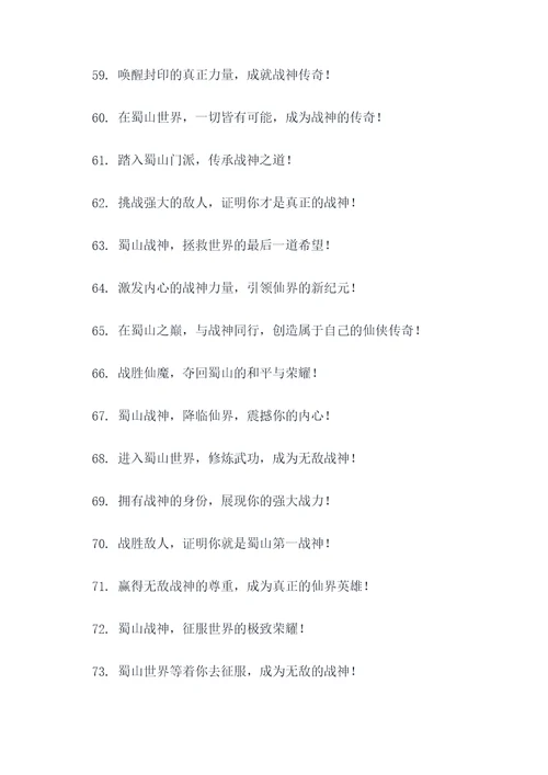 蜀山战神宣传广告语大全