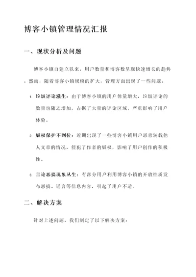 博客小镇管理情况汇报