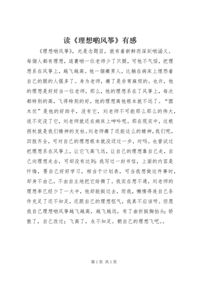 读《理想啲风筝》有感.docx