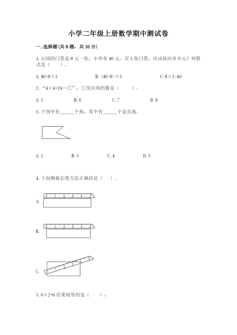 小学二年级上册数学期中测试卷【夺冠系列】.docx