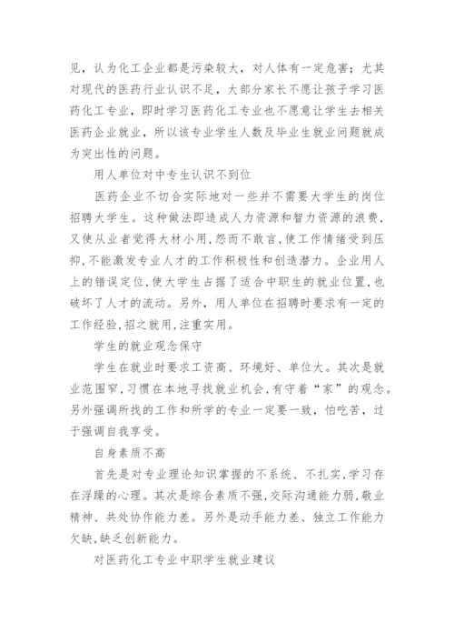医药化工专业中职学生就业主要途径探讨的论文.docx