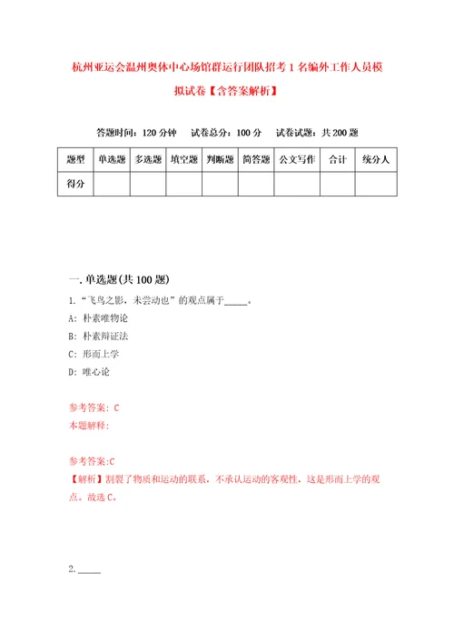 杭州亚运会温州奥体中心场馆群运行团队招考1名编外工作人员模拟试卷含答案解析6