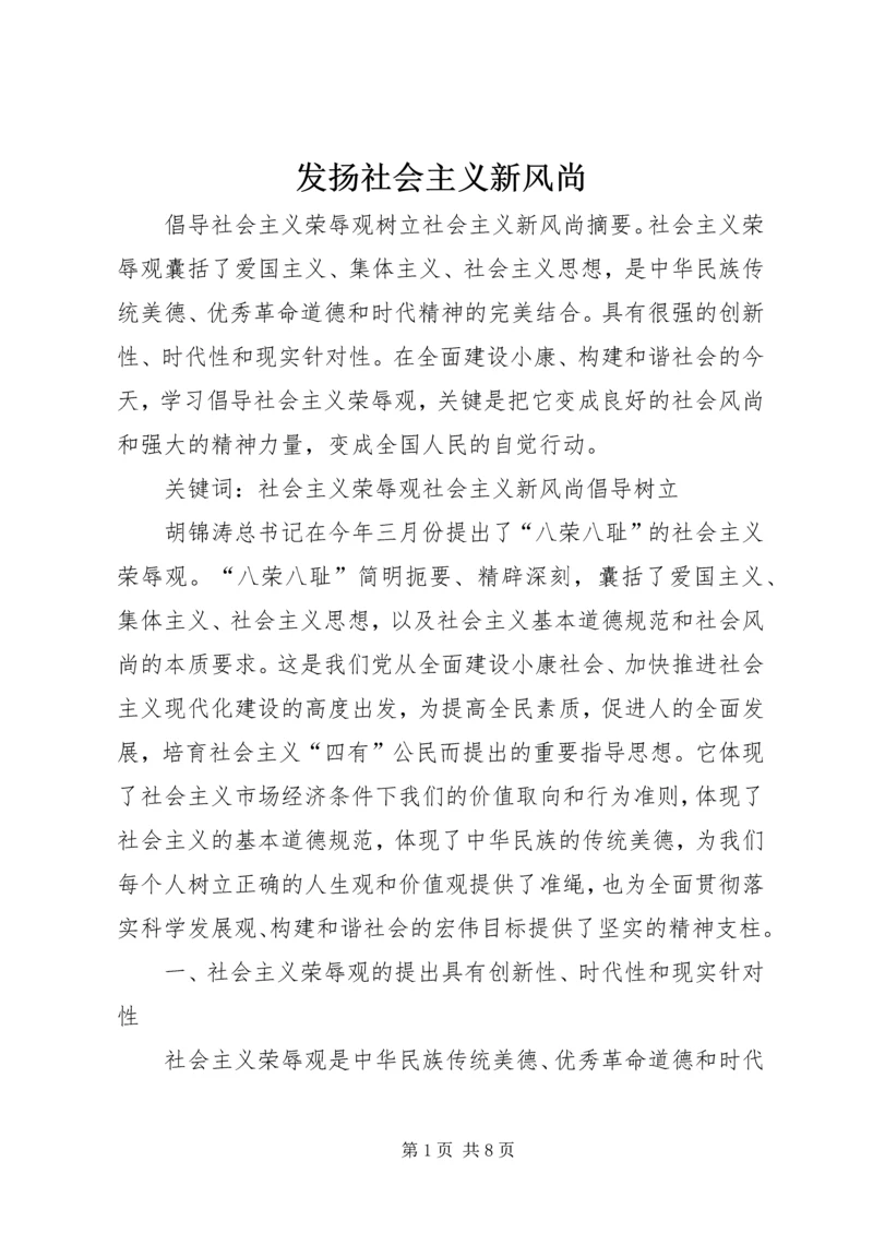 发扬社会主义新风尚 (2).docx