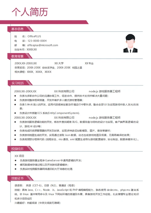 node.js游戏服务器工程师简历模板