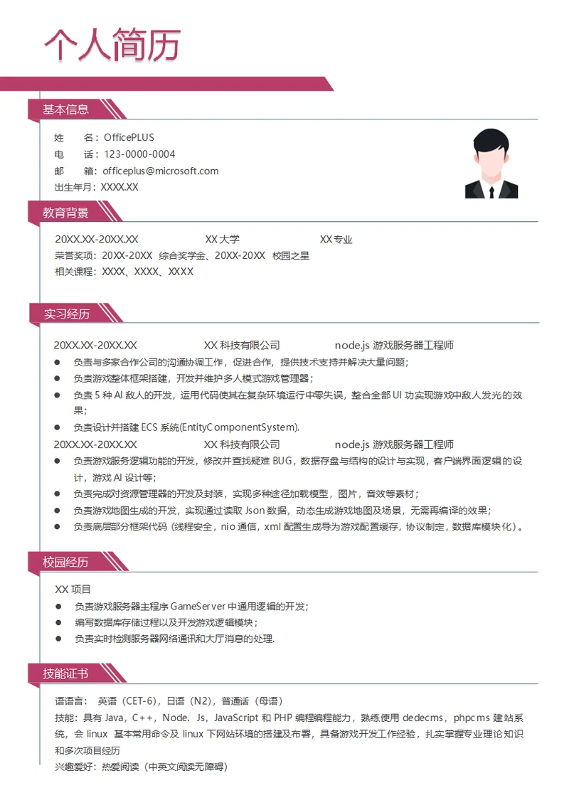 node.js游戏服务器工程师简历模板