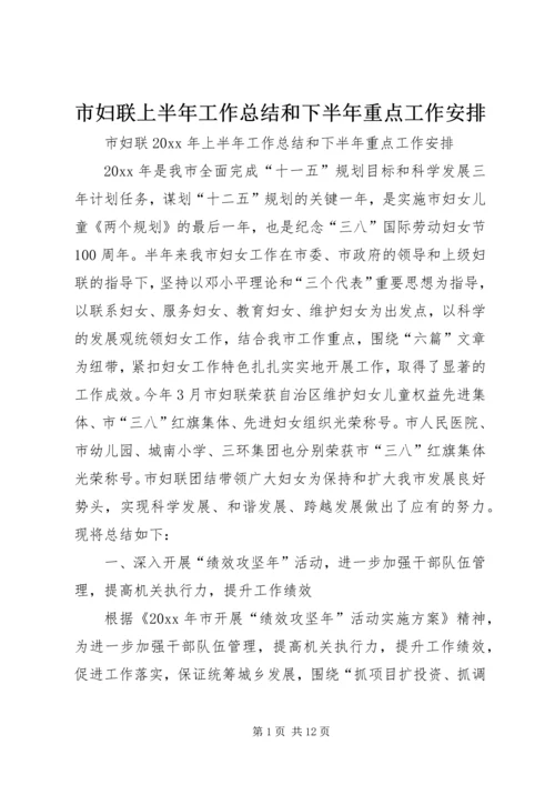 市妇联上半年工作总结和下半年重点工作安排_1.docx