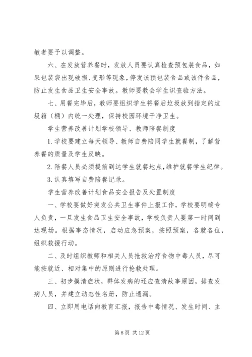 营养改善计划”实施方案.docx