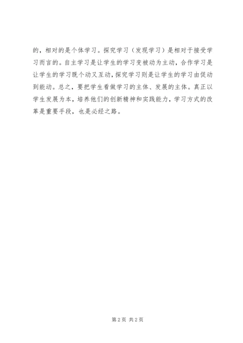 倡导自主、合作、探究的学习方式.docx