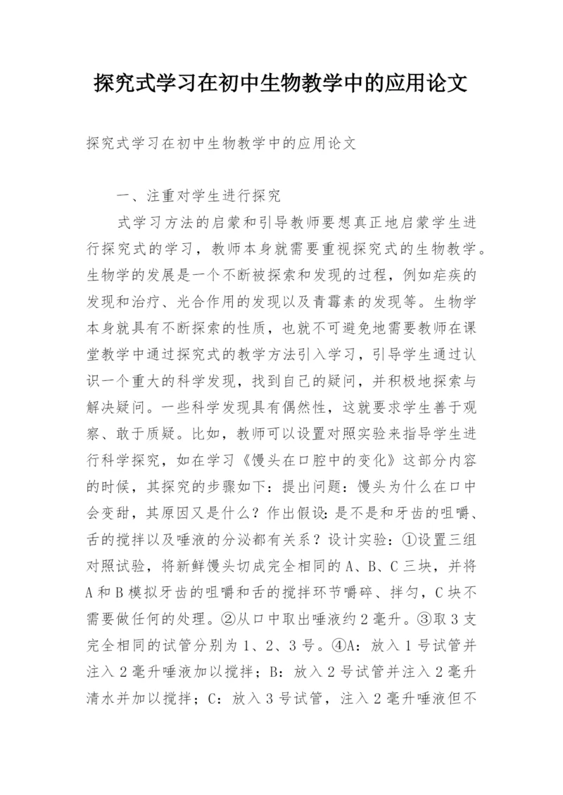 探究式学习在初中生物教学中的应用论文.docx