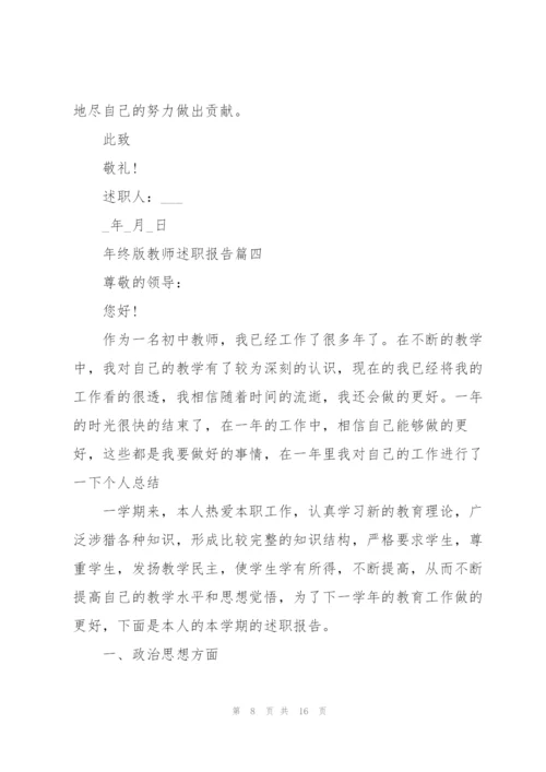年终版教师述职报告总结.docx