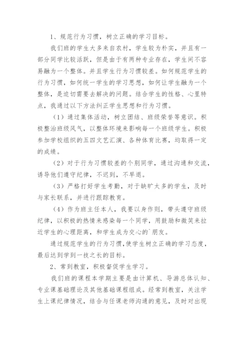中职班主任期末工作总结.docx