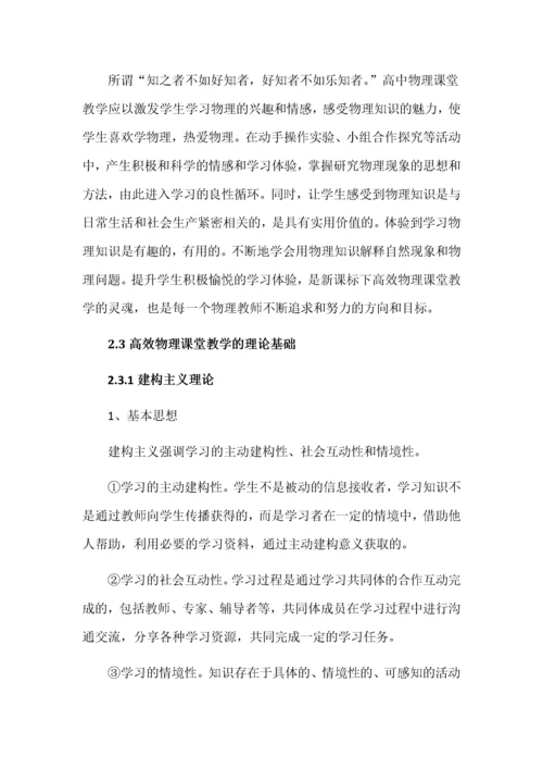 高中物理高效课堂教学模式研究.docx