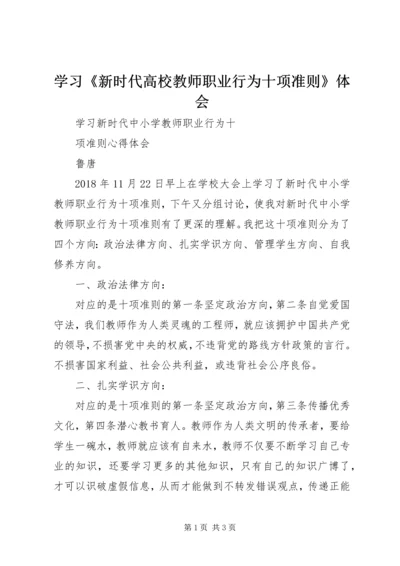 学习《新时代高校教师职业行为十项准则》体会 (4).docx