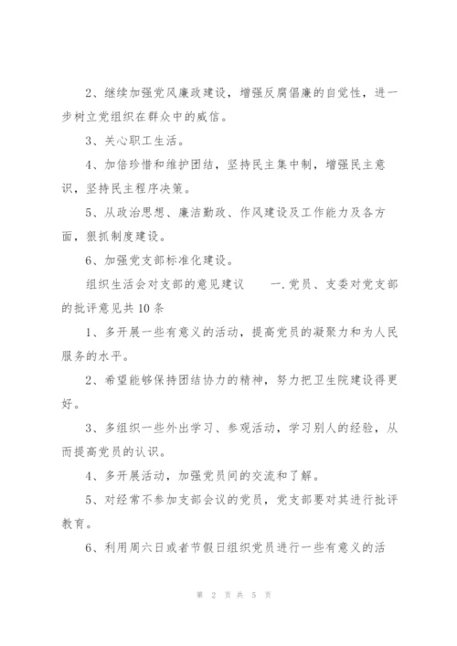 组织生活会对支部的意见建议.docx