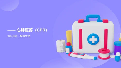 紫色3D风日常急救知识科普PPT模板