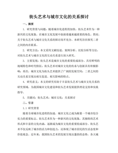 街头艺术与城市文化的关系探讨