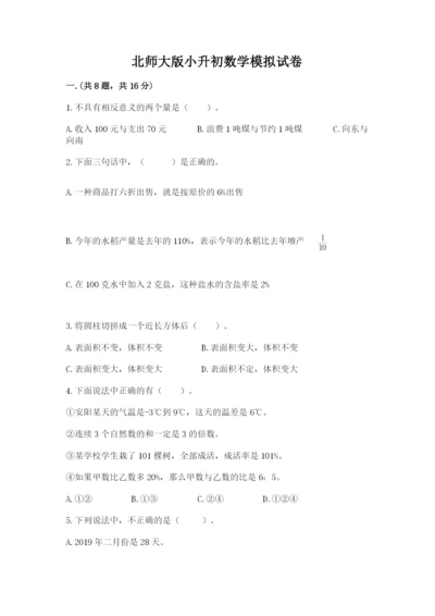 北师大版小升初数学模拟试卷带答案（培优）.docx