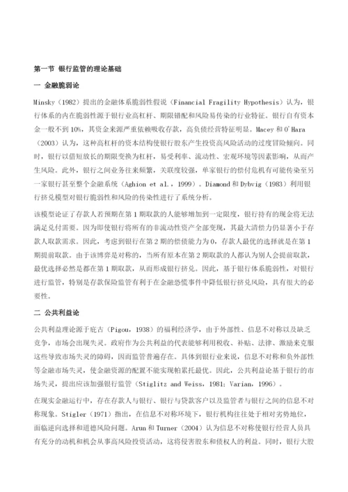 中国银行监管的经济学分析.docx