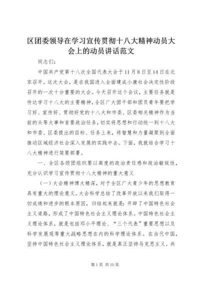 区团委领导在学习宣传贯彻十八大精神动员大会上的动员讲话范文.docx