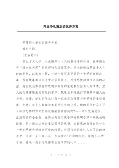 开展婚礼策划的优秀方案.docx