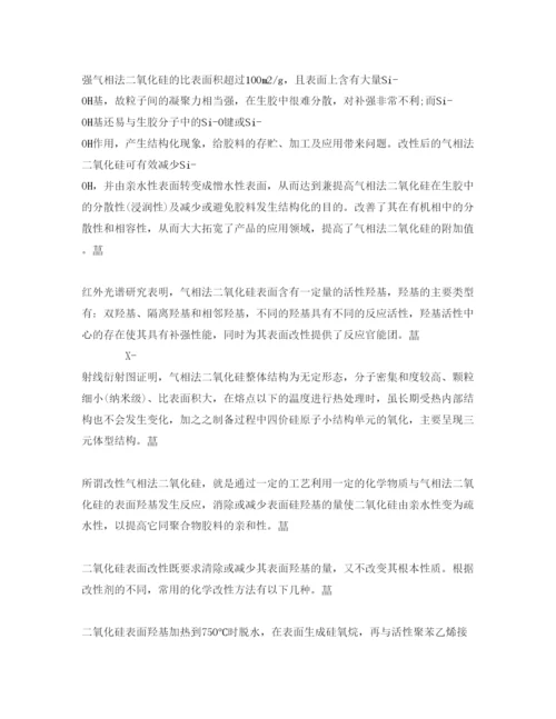 【精编】《安全管理论文》之浅析改性气相法二氧化硅的发展及应用.docx