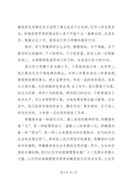 学习劳模之心得体会.docx