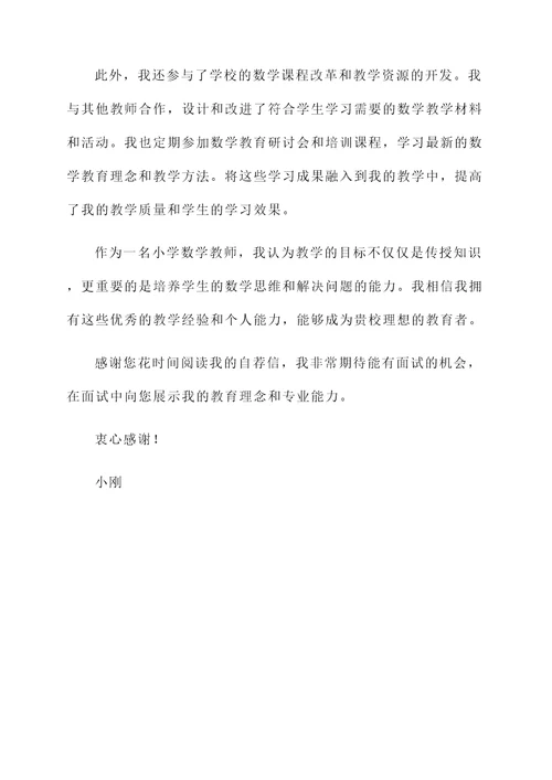 面试小学数学老师自荐信