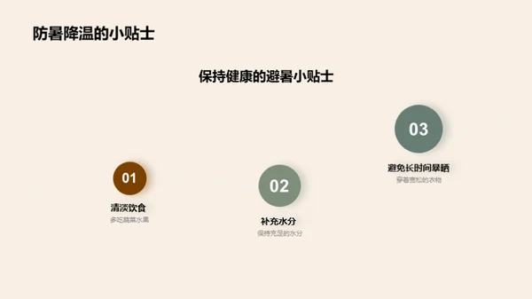 大暑天气健康防护