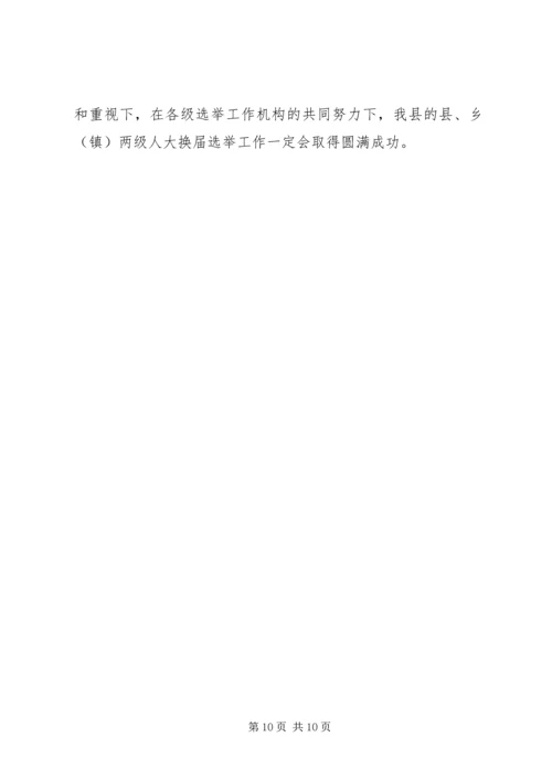 县委书记在全县县乡两级人大换届选举工作会议上的讲话 (2).docx
