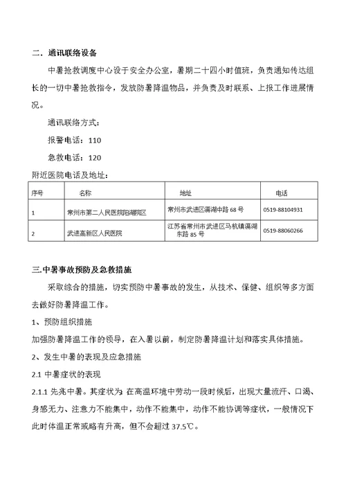 夏季高温季节安全生产管控方案