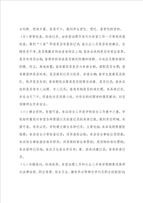 学校食堂管理情况汇报