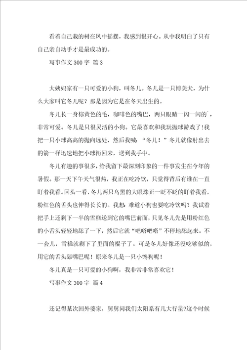 写事作文300字汇编六篇一