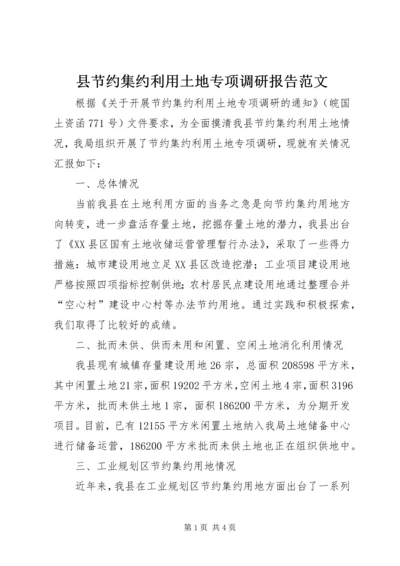 县节约集约利用土地专项调研报告范文.docx