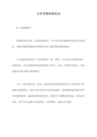 合作型教师颁奖词