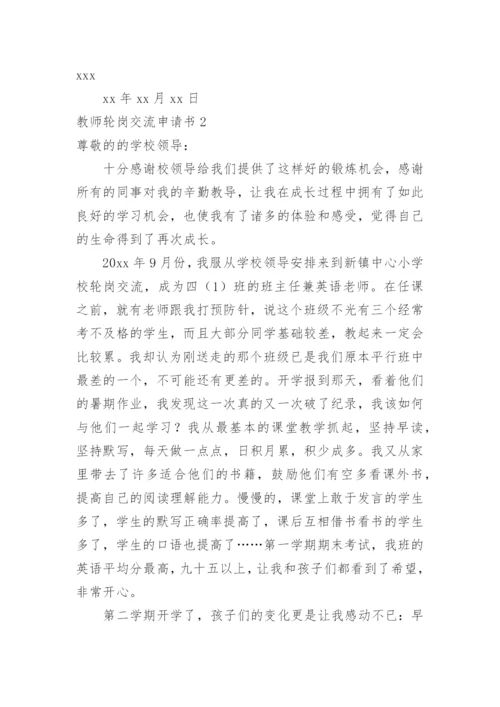 教师轮岗交流申请书.docx