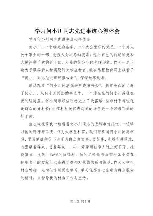 学习何小川同志先进事迹心得体会.docx