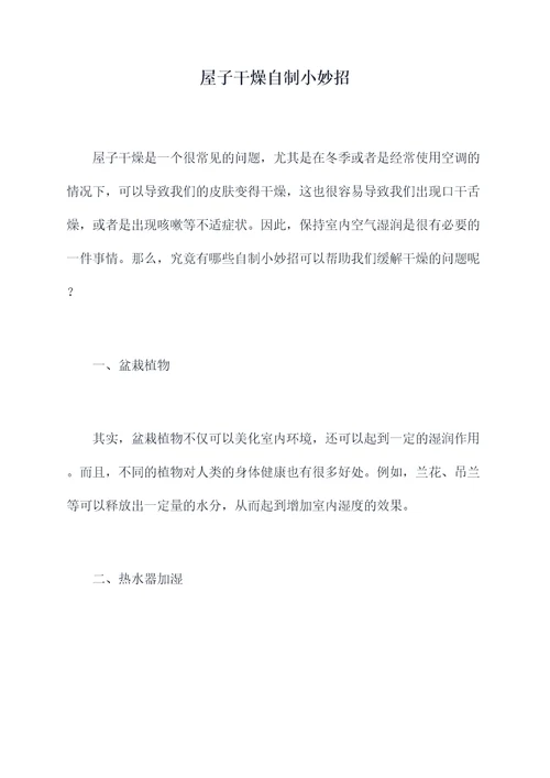 屋子干燥自制小妙招