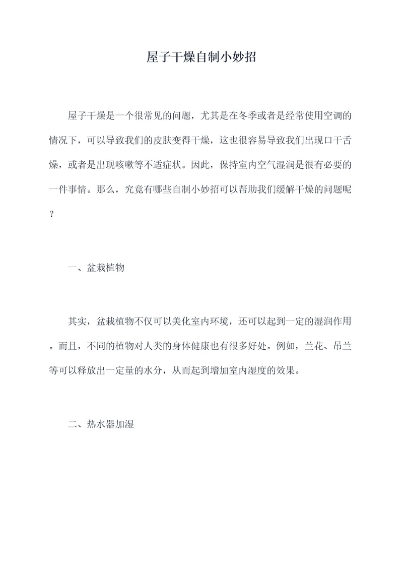 屋子干燥自制小妙招
