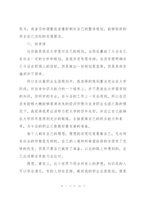 实用的大学生职业规划集合六篇.docx