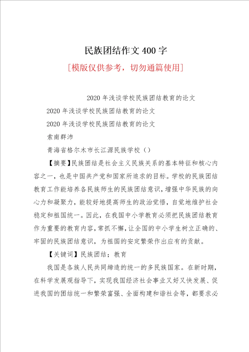 民族团结作文400字