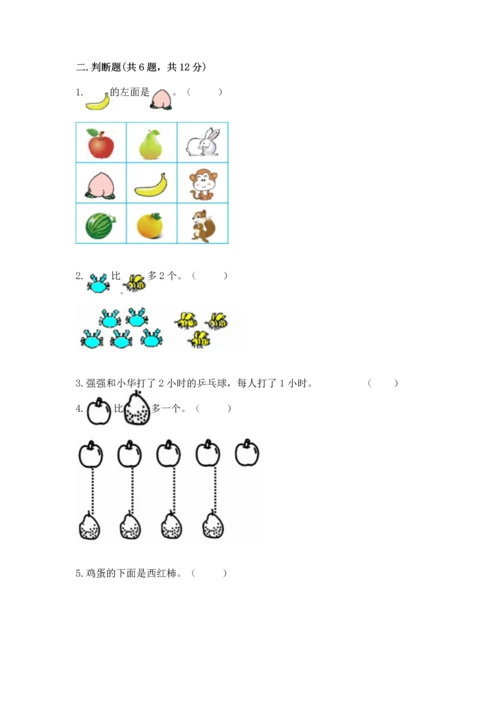 小学一年级上册数学期中测试卷（巩固）word版.docx
