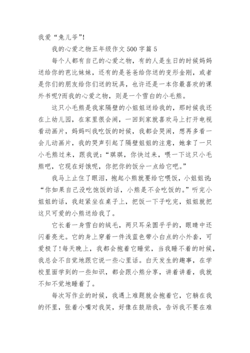 我的心爱之物五年级作文500字范文（精选15篇）.docx