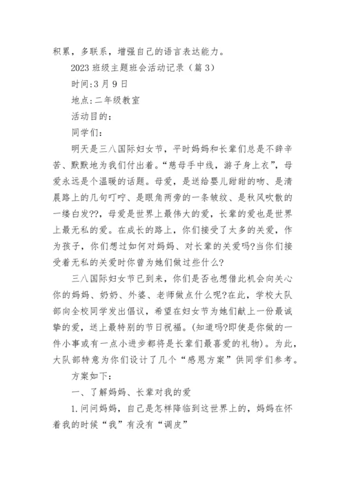2023班级主题班会活动记录【精选10篇】.docx