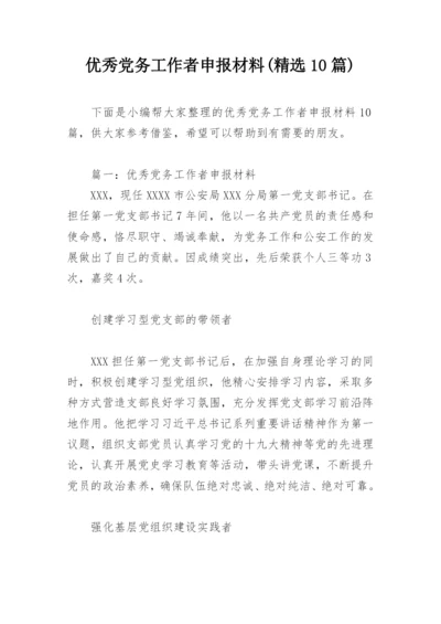 优秀党务工作者申报材料(精选10篇).docx